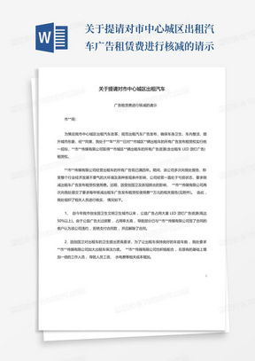 網(wǎng)絡(luò)預(yù)約出租汽車運輸證注銷申請表Word模板使用指南